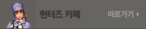 헌터즈 카페 바로가기