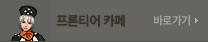 프론티어 카페 바로가기