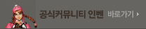 공식커뮤니티 인벤 바로가기