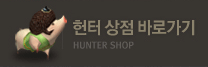헌터 상점 바로가기