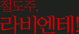 절도주, 라비엔테!