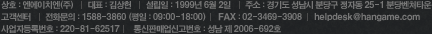 상호:엔에이치엔(주) | 대표:김상헌 | 설립일:1999년6월2일 | 주소:경기도 성남시 분당구 정자동25-1 분당벤처타운A동 9층 | 고객센터 | 사업자등록번호:220-81-52571 | 통신판매업신고번호:성남 제2006-692호