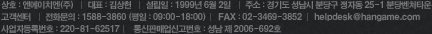 상호:엔에이치엔(주) | 대표:김상헌 | 설립일:1999년6월2일 | 주소:경기도 성남시 분당구 정자동25-1 분당벤처타운A동 9층 | 고객센터 | 사업자등록번호:220-81-52571 | 통신판매업신고번호:성남 제2006-692호