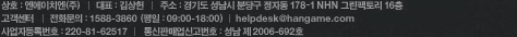 상호:엔에이치엔(주) | 대표:최휘영 | 설립일:1999년6월2일 | 주소:경기도 성남시 분당구 정자동 178-1 NHN 그린팩토리 16층 | 고객센터 | 사업자등록번호:220-81-52571 | 통신판매업신고번호:성남 제2006-692호