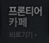 프론티어 카페