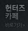 헌터즈 카페