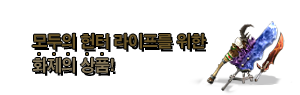 모두의 헌터 라이프를 위한 화제의 상품