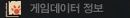 게임데이터 정보