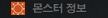 몬스터 정보