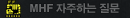 MHF 자주하는 질문