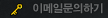 이메일문의하기