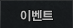 이벤트