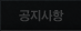 공지사항