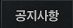 공지사항