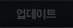 업데이트