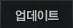 업데이트