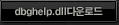 dbghelp.dll �ٿ�ε�