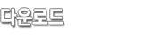 �ٿ�ε�