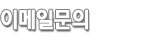 이메일문의
