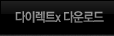 ���̷�ƮX �ٿ�ε�