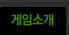 게임소개