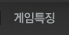 게임특징