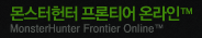 몬스터헌터 프론티어 온라인