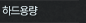 �ϵ�뷮