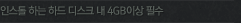 �ν��� �ϴ� �ϵ� ��ũ �� 4GB�̻� �ʼ�