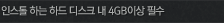 �ν��� �ϴ� �ϵ� ��ũ �� 4GB�̻� �ʼ�