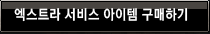 엑스트라 서비 아이템 구매하기