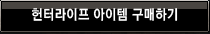 헌터라이프 아이템 구매하기