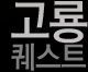 고룡 퀘스트