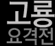 고룡 요격전