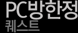 PC방한정 퀘스트