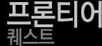 프론티어 퀘스트