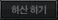 하산하기