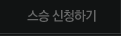 스승 신청하기