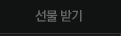 선물 받기