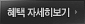 혜택자세히보기