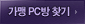 가맹 PC방 찾기