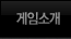 게임소개