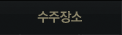 수주장소