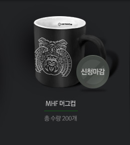 MHF 머그컵 총 수량 200개