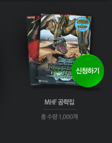 MHF 공략집 총 수량 1,000개