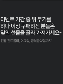 이벤트 기간 중 위 무기를 하나 이상 구매하신 분들을 옆의 선물을 골라 가져가세요~