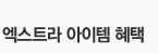 엑스트라 아이템 혜택