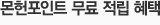 몬헌 포인트 무료적립 혜택