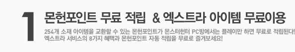 1 몬헌포인트 무료적립 & 엑스트라 아이템 무료이용