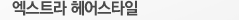 엑스트라 헤어스타일